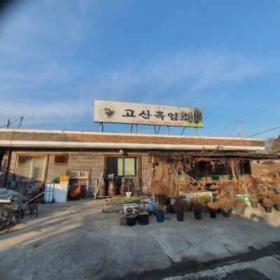 고산흑염소